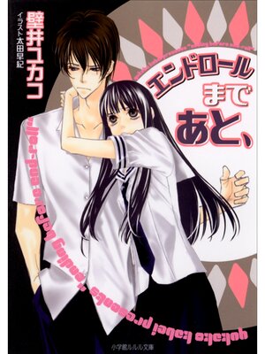 cover image of エンドロールまであと、